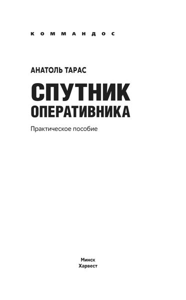Обложка книги «Спутник оперативника. Практическое пособие»