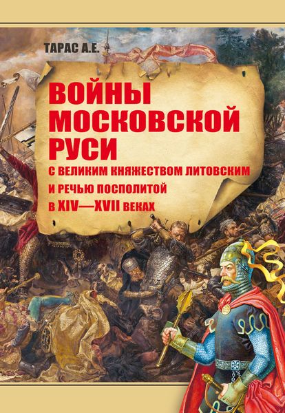Обложка книги  «Войны Московской Руси с Великим княжеством Литовским и Речью Посполитой в XIV–XVII вв.»