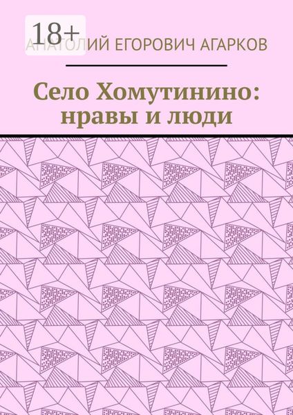 Обложка книги  «Село Хомутинино: нравы и люди»