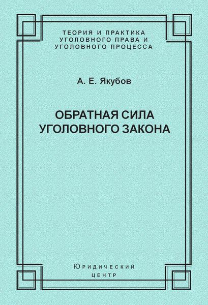 Обложка книги «Обратная сила уголовного закона»