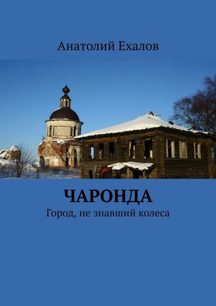 Обложка книги «Чаронда. Город, не знавший колеса»