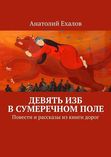 Обложка книги «Девять изб в сумеречном поле. Повести и рассказы из книги дорог»