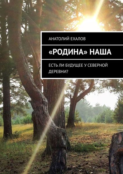 Обложка книги ««Родина» наша. Есть ли будущее у северной деревни?»