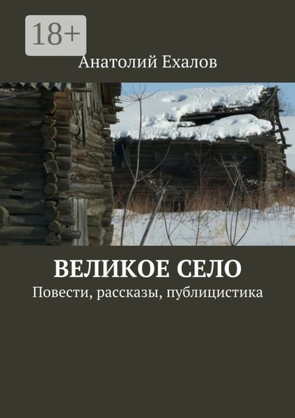 Обложка книги «Великое село. Повести, рассказы, публицистика»