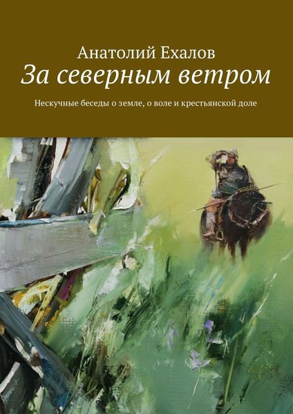 Обложка книги «За северным ветром»