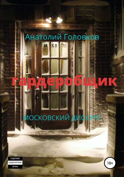 Обложка книги «Гардеробщик. Московский дискурс»