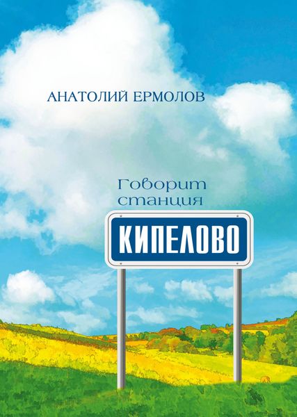 Обложка книги  «Говорит станция Кипелово»