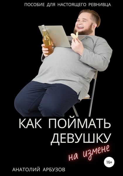 Обложка книги «Как поймать девушку на измене»