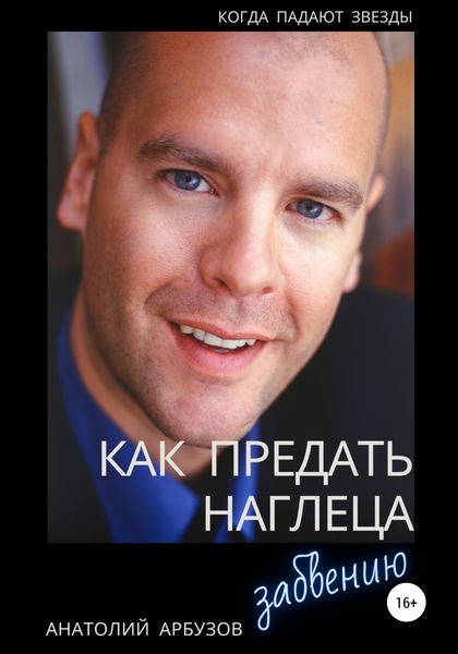Обложка книги «Как предать наглеца забвению»