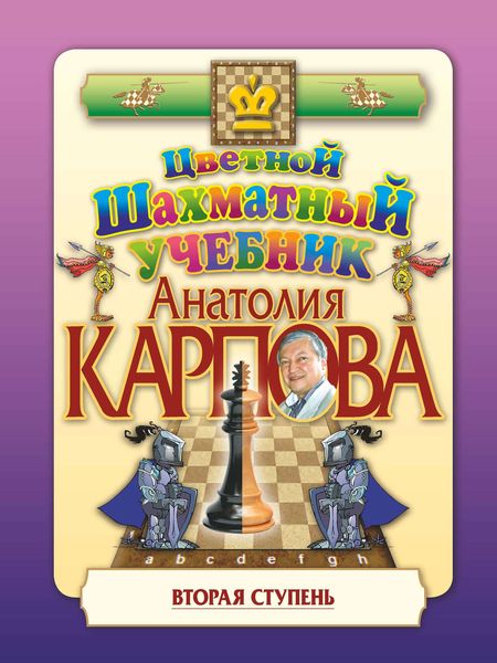 Обложка книги «Цветной шахматный учебник Анатолия Карпова. Вторая ступень»