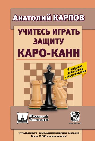 Обложка книги «Учитесь играть защиту Каро-Канн»