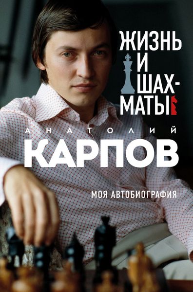 Обложка книги «Жизнь и шахматы. Моя автобиография»