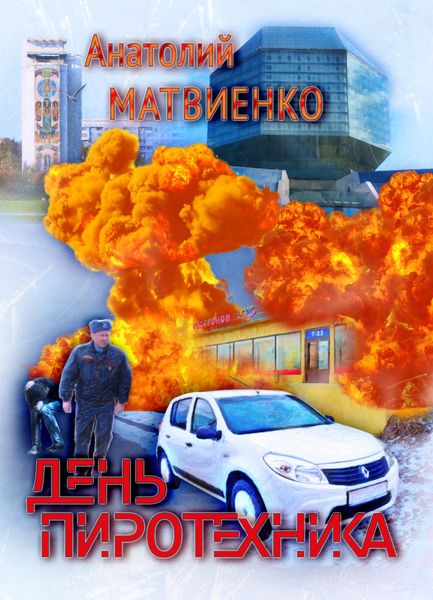 Обложка книги «День пиротехника»
