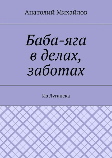 Обложка книги «Баба-яга в делах, заботах. Из Луганска»