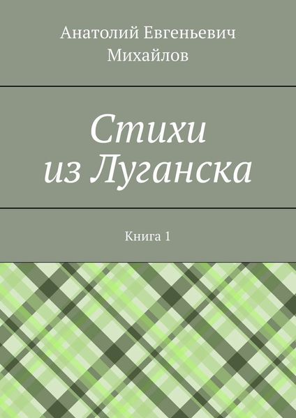 Обложка книги  «Cтихи из Луганска. Книга 1»