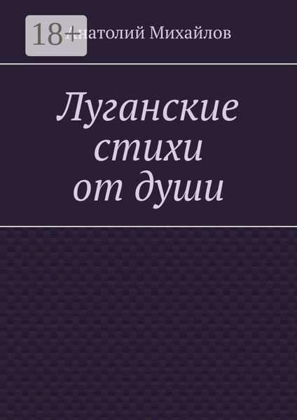 Обложка книги  «Луганские стихи от души»