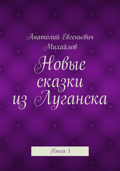 Обложка книги  «Новые сказки из Луганска. Книга 1»