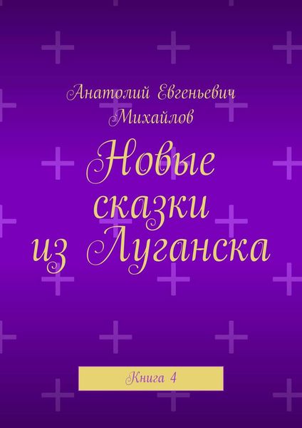 Обложка книги «Новые сказки из Луганска. Книга 4»