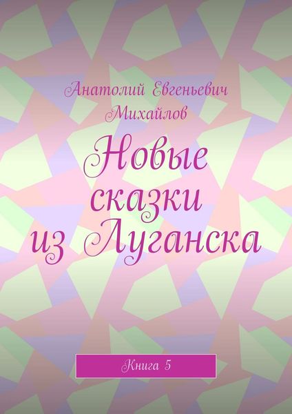 Обложка книги «Новые сказки из Луганска. Книга 5»