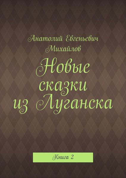 Обложка книги  «Новые сказки из Луганска. Книга 2»
