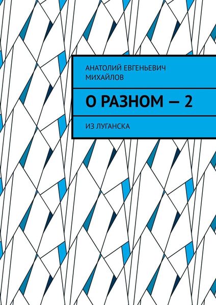 Обложка книги  «О разном – 2. Из Луганска»