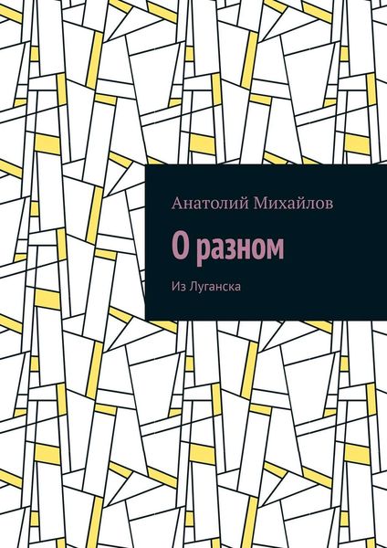 Обложка книги  «О разном. Из Луганска»