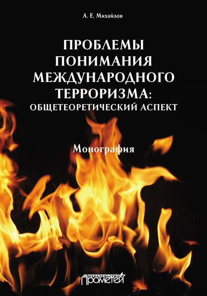 Обложка книги «Проблемы понимания международного терроризма: общетеоретический аспект»