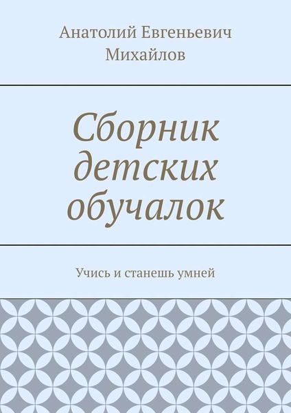 Обложка книги  «Сборник детских обучалок. Учись и станешь умней»