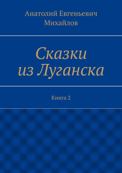Обложка книги «Сказки из Луганска. Книга 2»