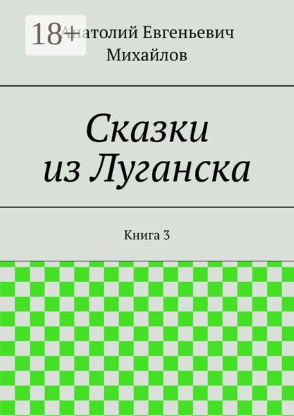 Обложка книги  «Сказки из Луганска. Книга 3»