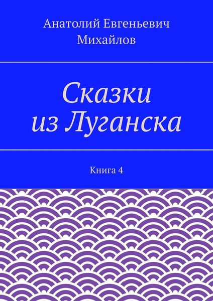 Обложка книги  «Сказки из Луганска. Книга 4»