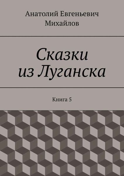 Обложка книги  «Сказки из Луганска. Книга 5»