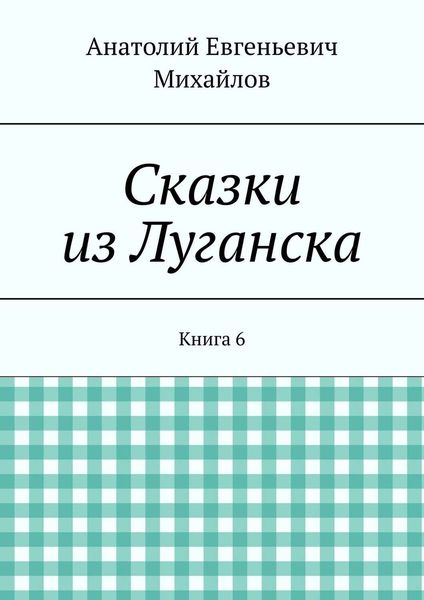Обложка книги  «Сказки из Луганска. Книга 6»