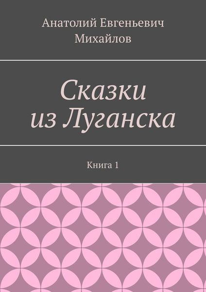 Обложка книги «Сказки из Луганска. Книга 1»