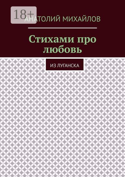 Обложка книги «Стихами про любовь. Из Луганска»