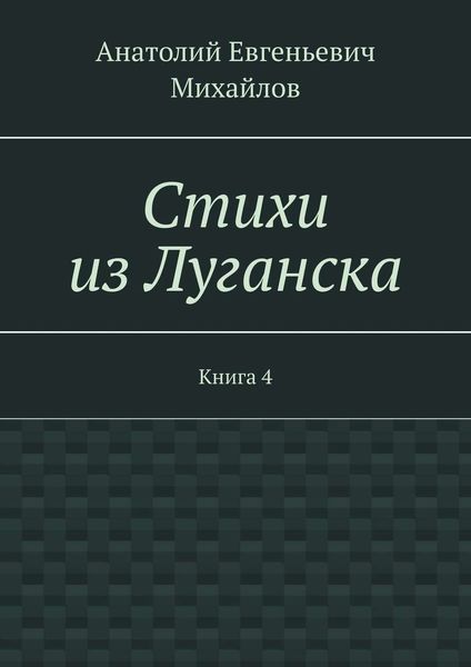 Обложка книги  «Стихи из Луганска. Книга 4»