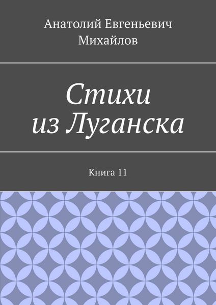 Обложка книги  «Стихи из Луганска. Книга 11»