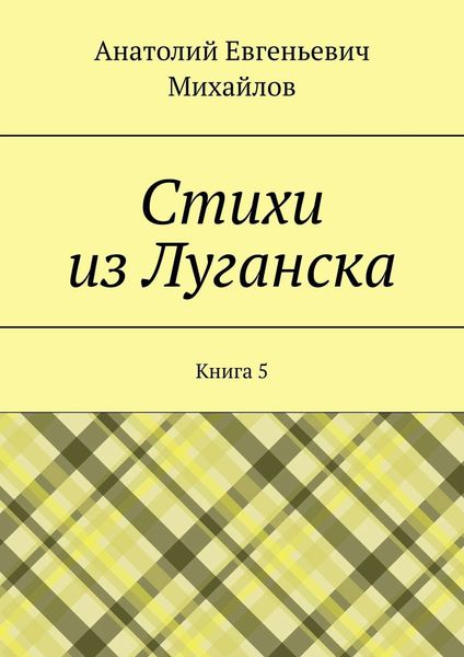 Обложка книги  «Стихи из Луганска. Книга 5»
