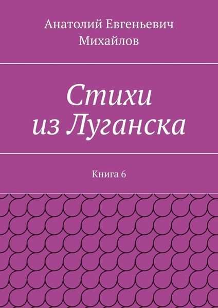 Обложка книги  «Стихи из Луганска. Книга 6»
