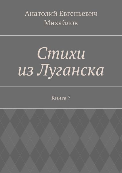 Обложка книги  «Стихи из Луганска. Книга 7»