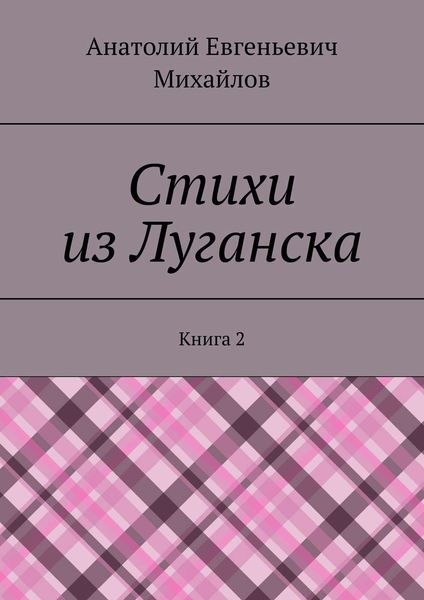 Обложка книги  «Стихи из Луганска. Книга 2»
