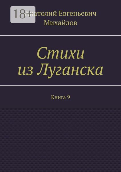 Обложка книги  «Стихи из Луганска. Книга 9»