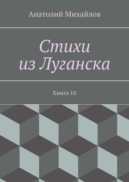 Обложка книги  «Стихи из Луганска. Книга 10»
