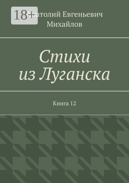 Обложка книги  «Стихи из Луганска. Книга 12»