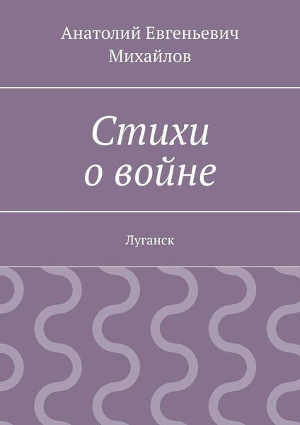 Обложка книги  «Стихи о войне. Луганск»