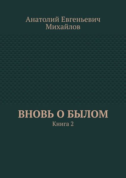 Обложка книги  «Вновь о былом. Книга 2»
