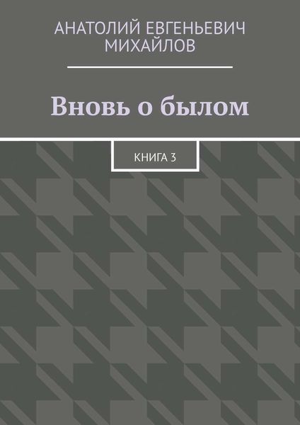 Обложка книги  «Вновь о былом. Книга 3»