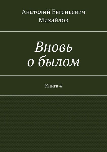 Обложка книги  «Вновь о былом. Книга 4»