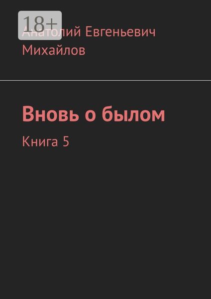 Обложка книги  «Вновь о былом. Книга 5»