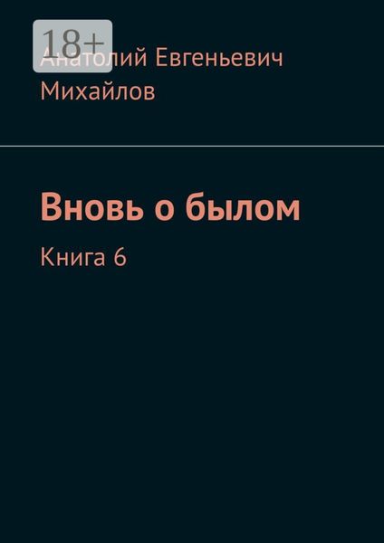 Обложка книги  «Вновь о былом. Книга 6»